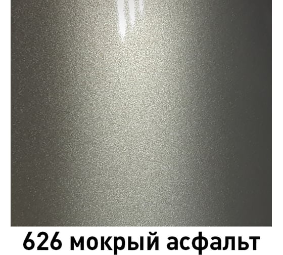 Краска MOBIHEL 626 Мокрый асфальт, металлик, аэрозоль, 520 мл 41982202А