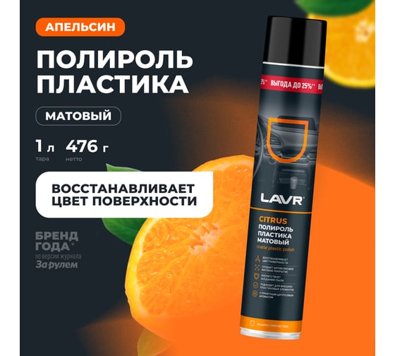 Полироль пластика LAVR Citrus матовый 1000 мл Ln2448