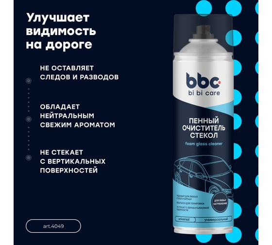 Пенный очиститель стекол BiBiCare 650 мл 4049