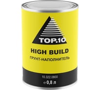 Грунт-наполнитель TOP.10 HIGH-BUILD 0,8л, черный 10.322.0800