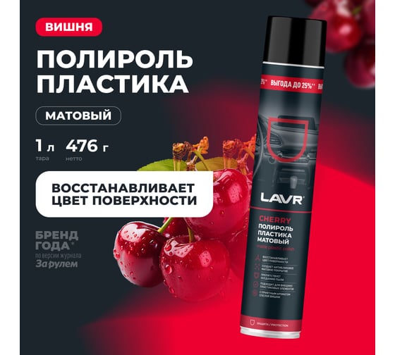 Полироль пластика LAVR матовый Cherry, 1000 мл Ln2449