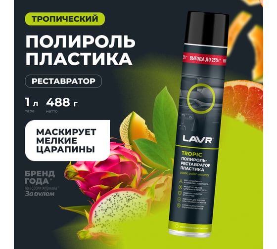 Полироль-реставратор пластика LAVR Tropic, 1000 мл Ln2452