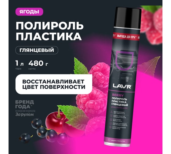 Полироль пластика LAVR глянцевый Berry, 1000 мл Ln2446