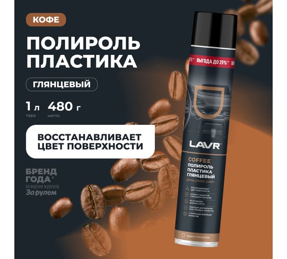 Полироль пластика LAVR глянцевый Coffee, 1000 мл Ln2447