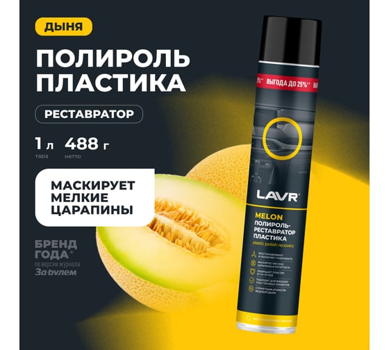 Полироль-реставратор пластика LAVR Melon, 1000 мл Ln2451