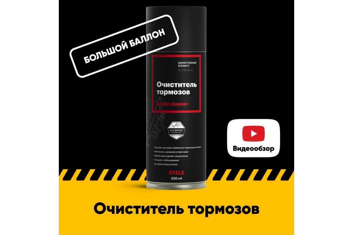 Очиститель тормозов EFELE CL-546 Spray 520 мл 0095455 - выгодная цена ...