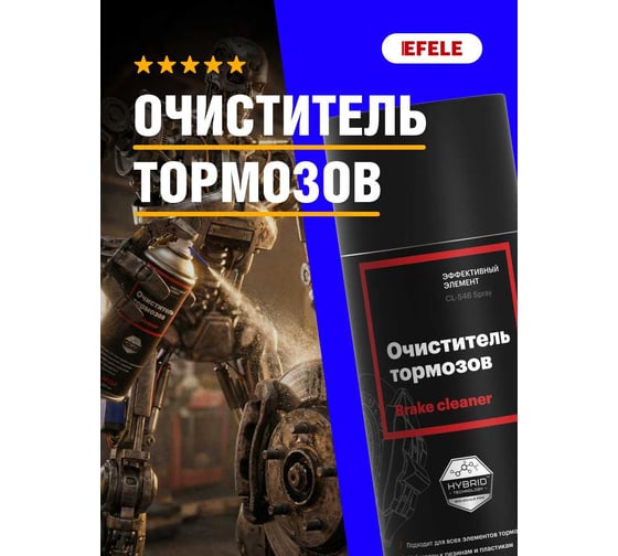 Очиститель тормозов EFELE CL-546 Spray 520 мл 0095455 - выгодная