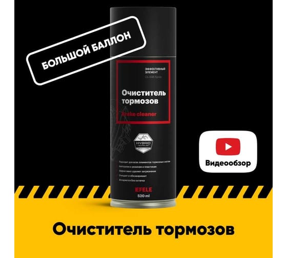 Очиститель тормозов EFELE CL-546 Spray 520 мл 0095455