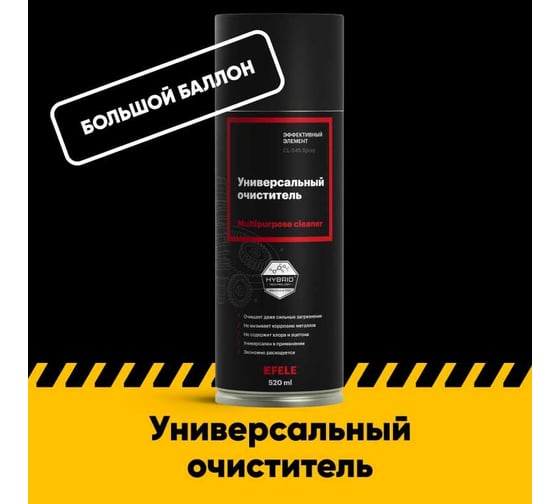 Универсальный очиститель EFELE CL-545 Spray , аналог Molykote Metal Cleaner Spray 520 мл 0091792