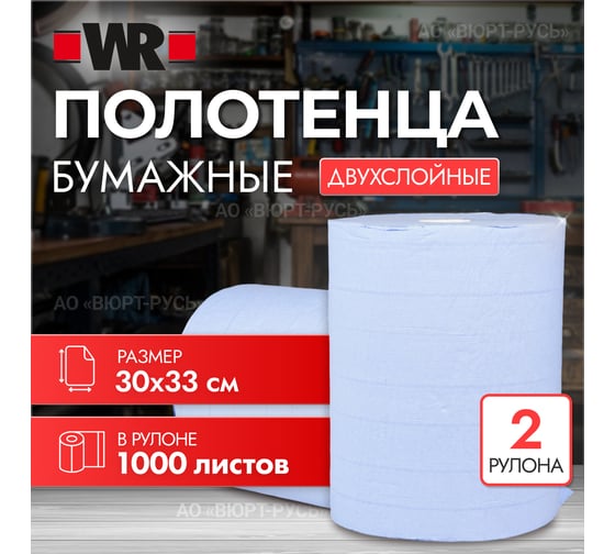 Индустриальная бумага Wurth 2 слоя, 1000 листов .(два рулона) 0899800835961 1899800835092 2