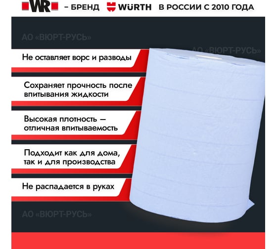 Индустриальная бумага Wurth 2 слоя, 1000 листов .(два рулона) 0899800835961 1899800835092 2