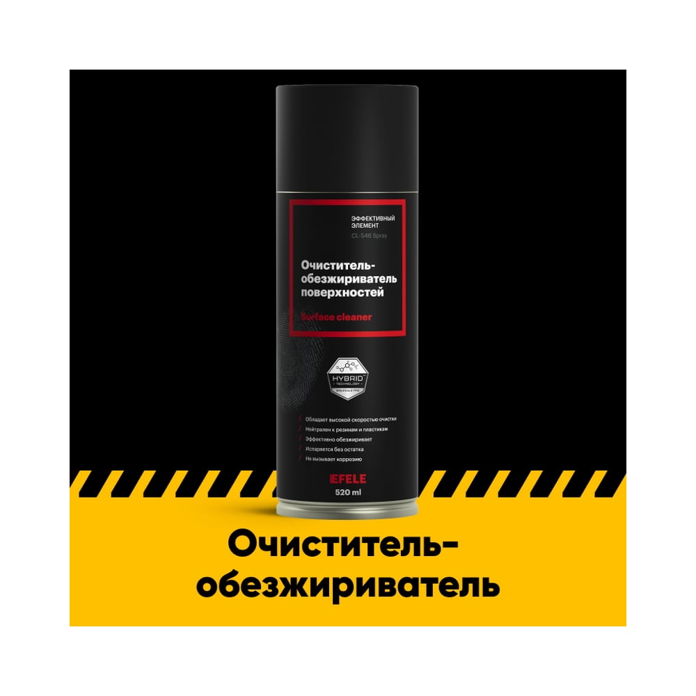 Очиститель-обезжириватель поверхностей EFELE 520 мл 0096698 - выгодная ...