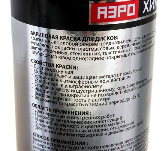 Краска для дисков Аэрохим Белая глянцевая 520мл Спрей AR-118
