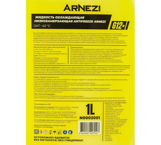 Антифриз ARNEZI Yellow G12+ готовый -40 желтый 1 л N0003001