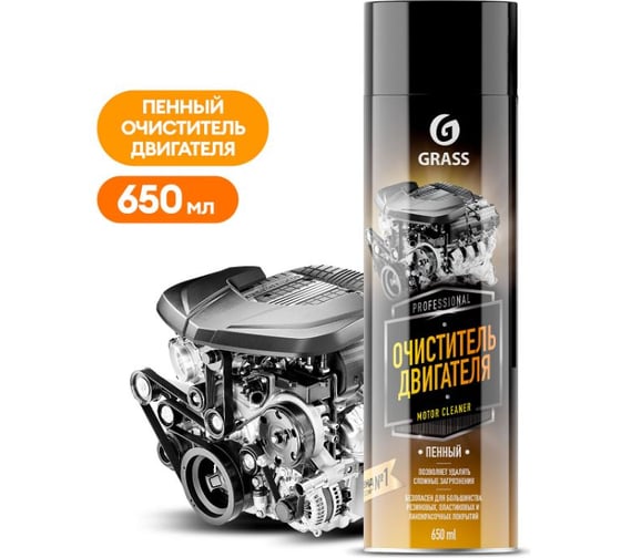 Пенный очиститель двигателя Grass Motor cleaner аэрозоль, 650 мл 110525