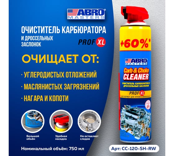 Очиститель карбюратора ABRO MASTERS PROF XL спрей 650 мл, шт CC-120-SH-RW