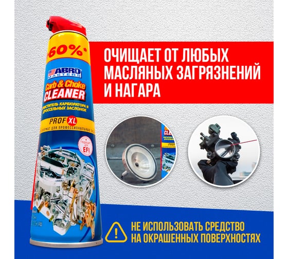 Очиститель карбюратора ABRO MASTERS PROF XL спрей 650 мл, шт CC-120-SH-RW
