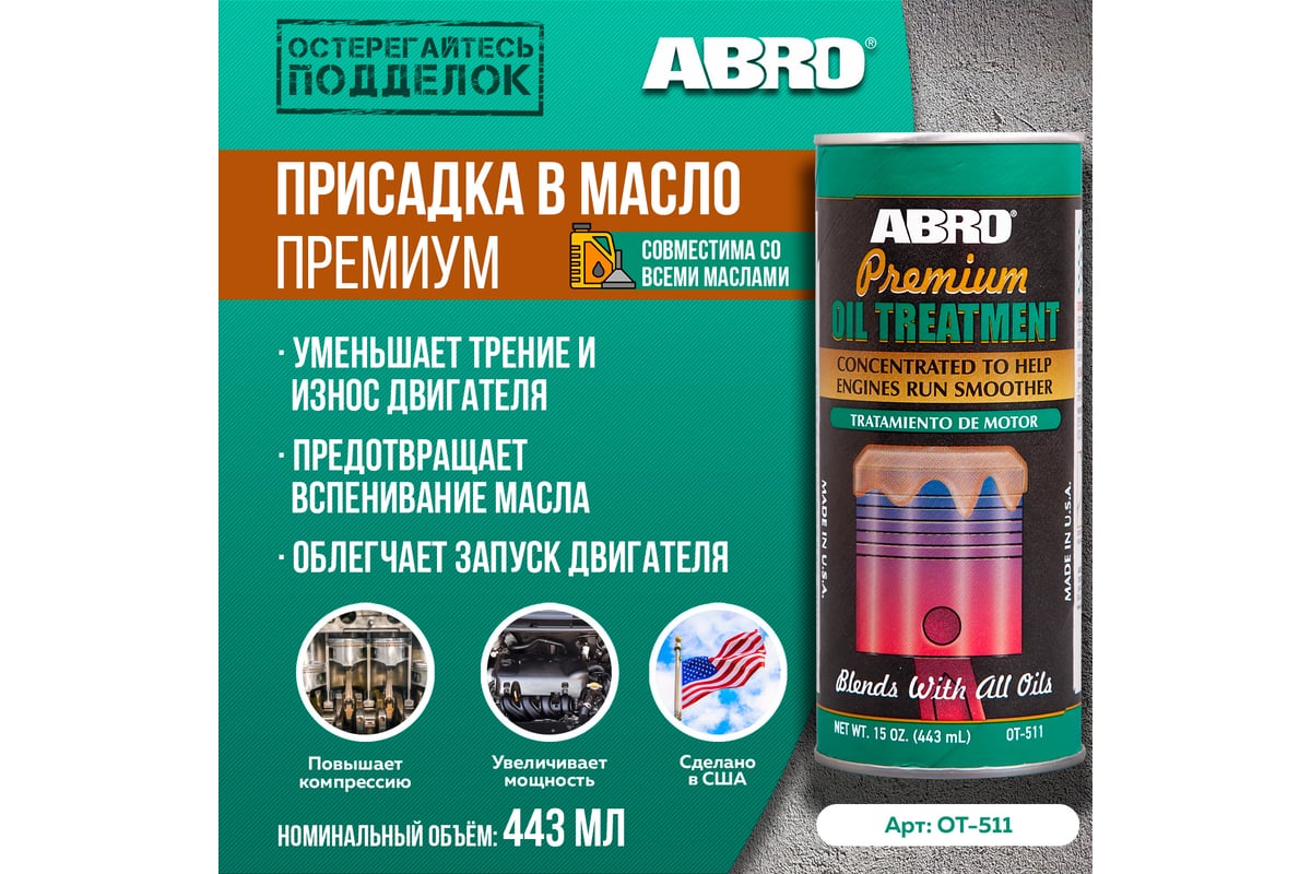 Присадка в масло ABRO премиум 443 мл OT-511 - выгодная цена, отзывы ...