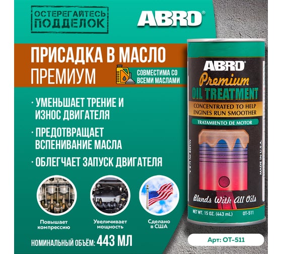 Присадка в масло ABRO премиум 443 мл OT-511
