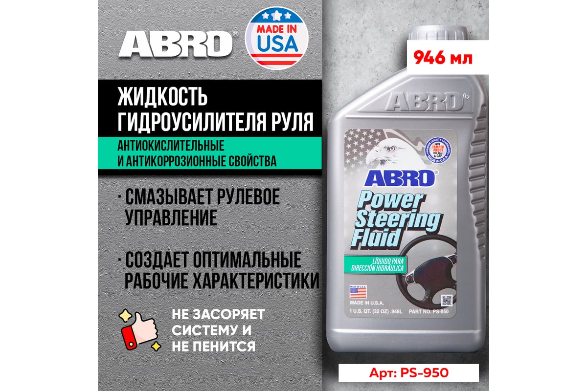 Жидкость гидроусилителя руля ABRO эконом класс 946 мл PS-950-QT ...
