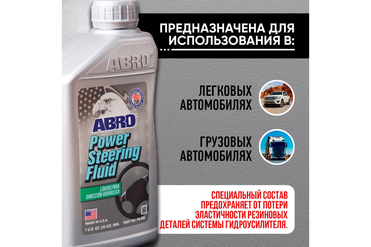 Жидкость гидроусилителя руля ABRO эконом класс 946 мл PS-950-QT ...