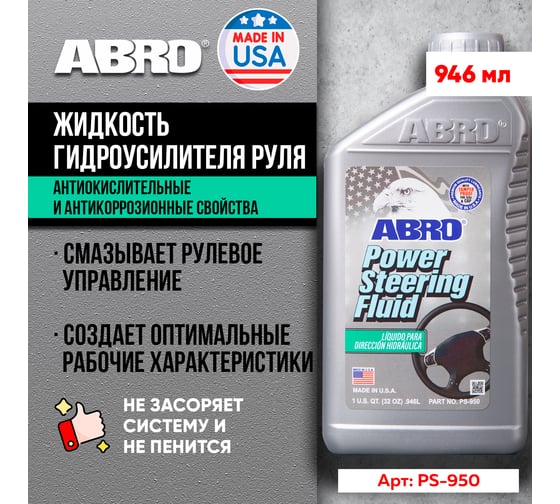 Жидкость гидроусилителя руля ABRO эконом класс 946 мл PS-950-QT
