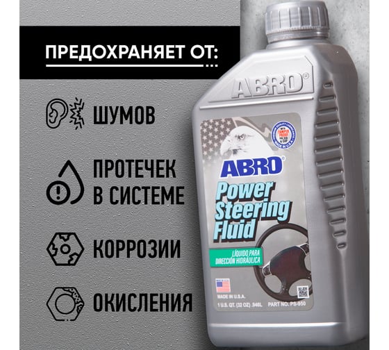 Жидкость гидроусилителя руля ABRO эконом класс 946 мл PS-950-QT