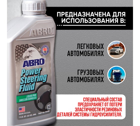 Жидкость гидроусилителя руля ABRO эконом класс 946 мл PS-950-QT