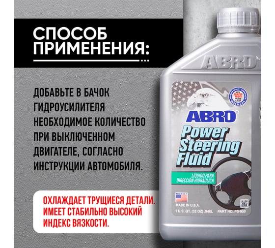 Жидкость гидроусилителя руля ABRO эконом класс 946 мл PS-950-QT