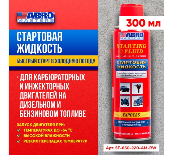 Стартовая жидкость ABRO MASTERS 220 мл SF-650-220-AM-RW