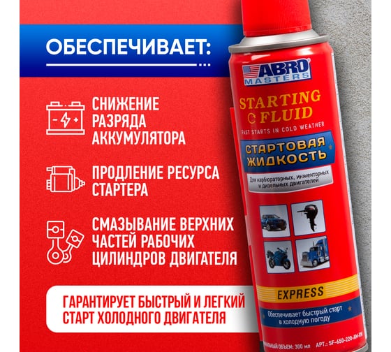 Стартовая жидкость ABRO MASTERS 220 мл SF-650-220-AM-RW