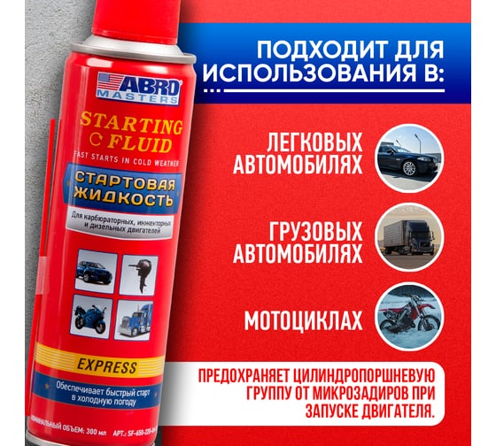 Стартовая жидкость ABRO MASTERS 220 мл SF-650-220-AM-RW