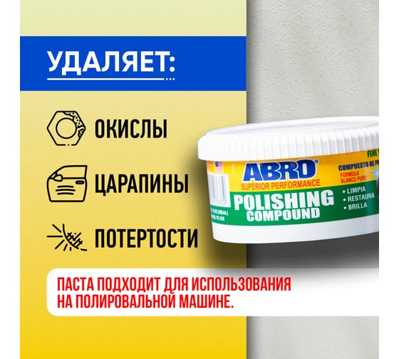 Автополироль кузова ABRO финишный, 295 мл PC-310