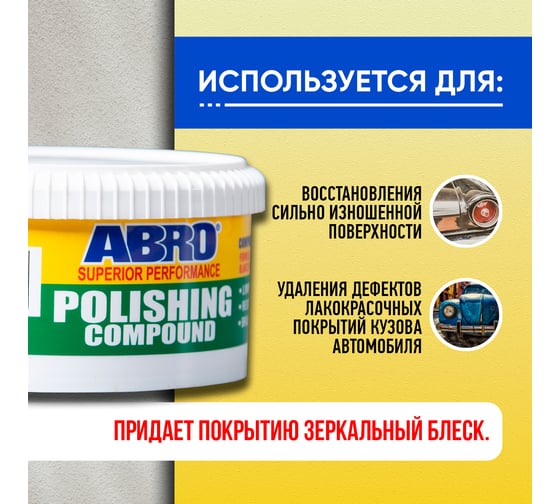 Автополироль кузова ABRO финишный, 295 мл PC-310