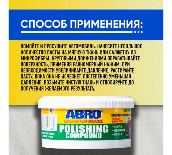 Автополироль кузова ABRO финишный, 295 мл PC-310