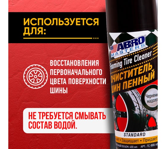 Очиститель шин ABRO MASTERS пенный, 400 мл TC-800-400-AM-RW