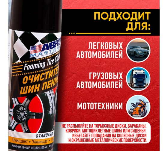 Очиститель шин ABRO MASTERS пенный, 400 мл TC-800-400-AM-RW