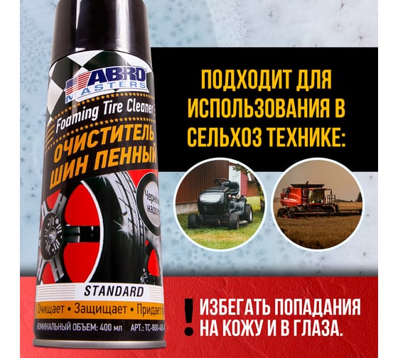Очиститель шин ABRO MASTERS пенный, 400 мл TC-800-400-AM-RW