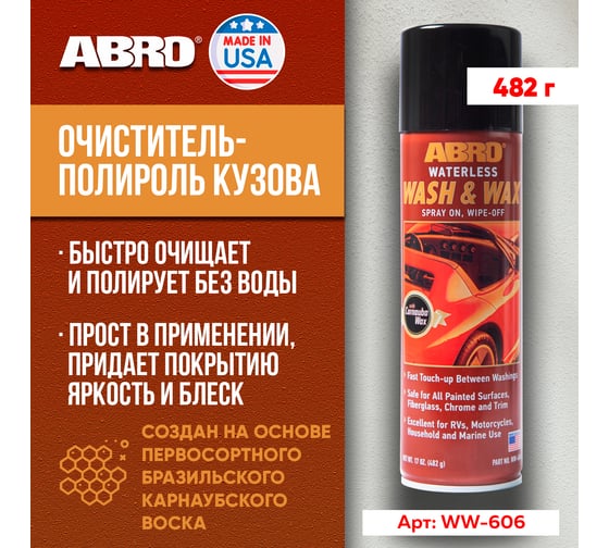 Очиститель-полироль кузова с карнаубой ABRO 482 г WW-606