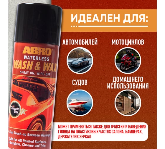 Очиститель-полироль кузова с карнаубой ABRO 482 г WW-606