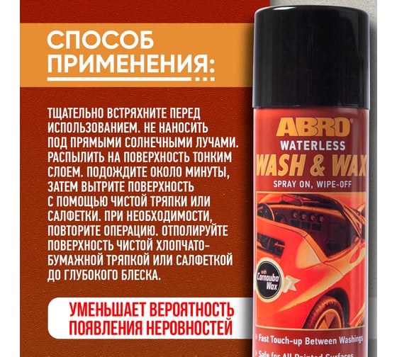Очиститель-полироль кузова с карнаубой ABRO 482 г WW-606