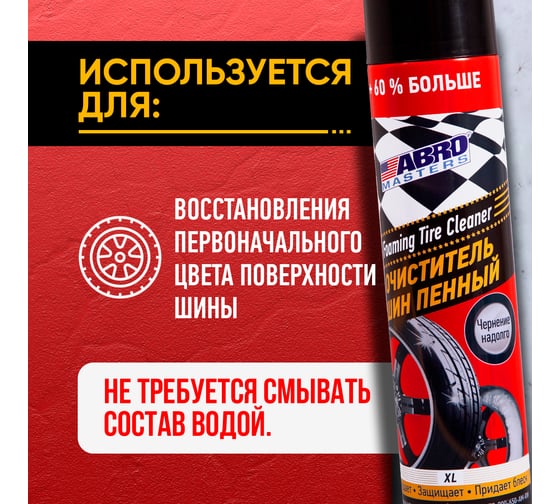 Очиститель шин ABRO MASTERS XL пенный, 650 мл TC-800-650-AM-RW
