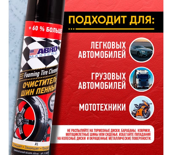 Очиститель шин ABRO MASTERS XL пенный, 650 мл TC-800-650-AM-RW