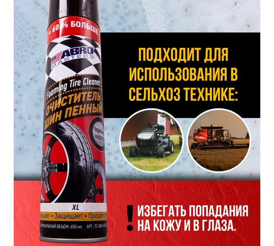 Очиститель шин ABRO MASTERS XL пенный, 650 мл TC-800-650-AM-RW