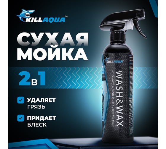 Автошампунь-полироль killaqua Wash&Wax для мойки без воды WSHW500