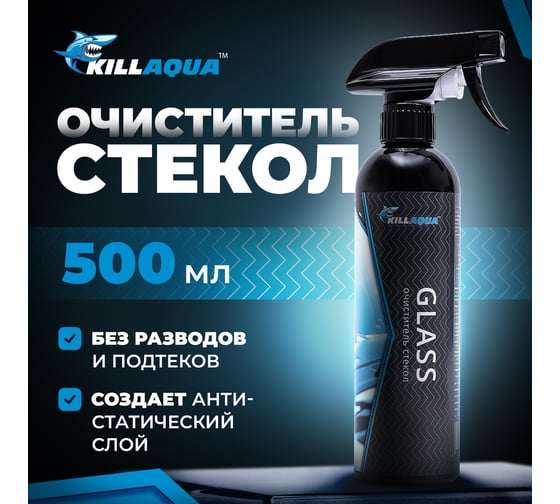 Очиститель стекол killaqua Glass GLSS500