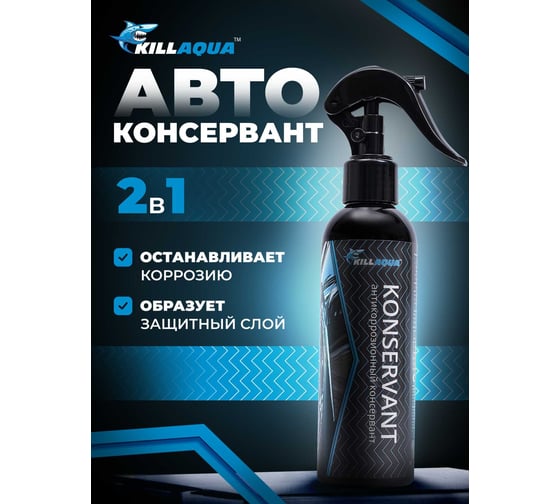 Антикоррозионный консервант killaqua Konservant KNSR200