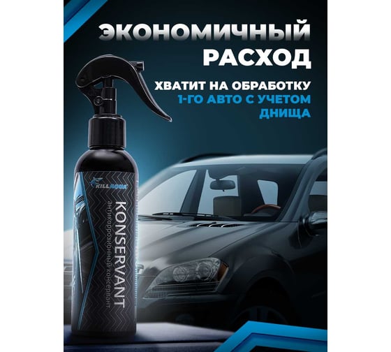 Антикоррозионный консервант killaqua Konservant KNSR200
