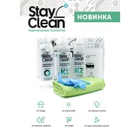 Антидождь StayClean полупрофессиональный набор, 250 мл stcl a3