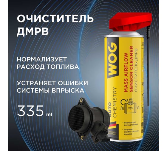 Безопасный очиститель ДМРВ WOG 2 в 1, 335 мл WGC0355